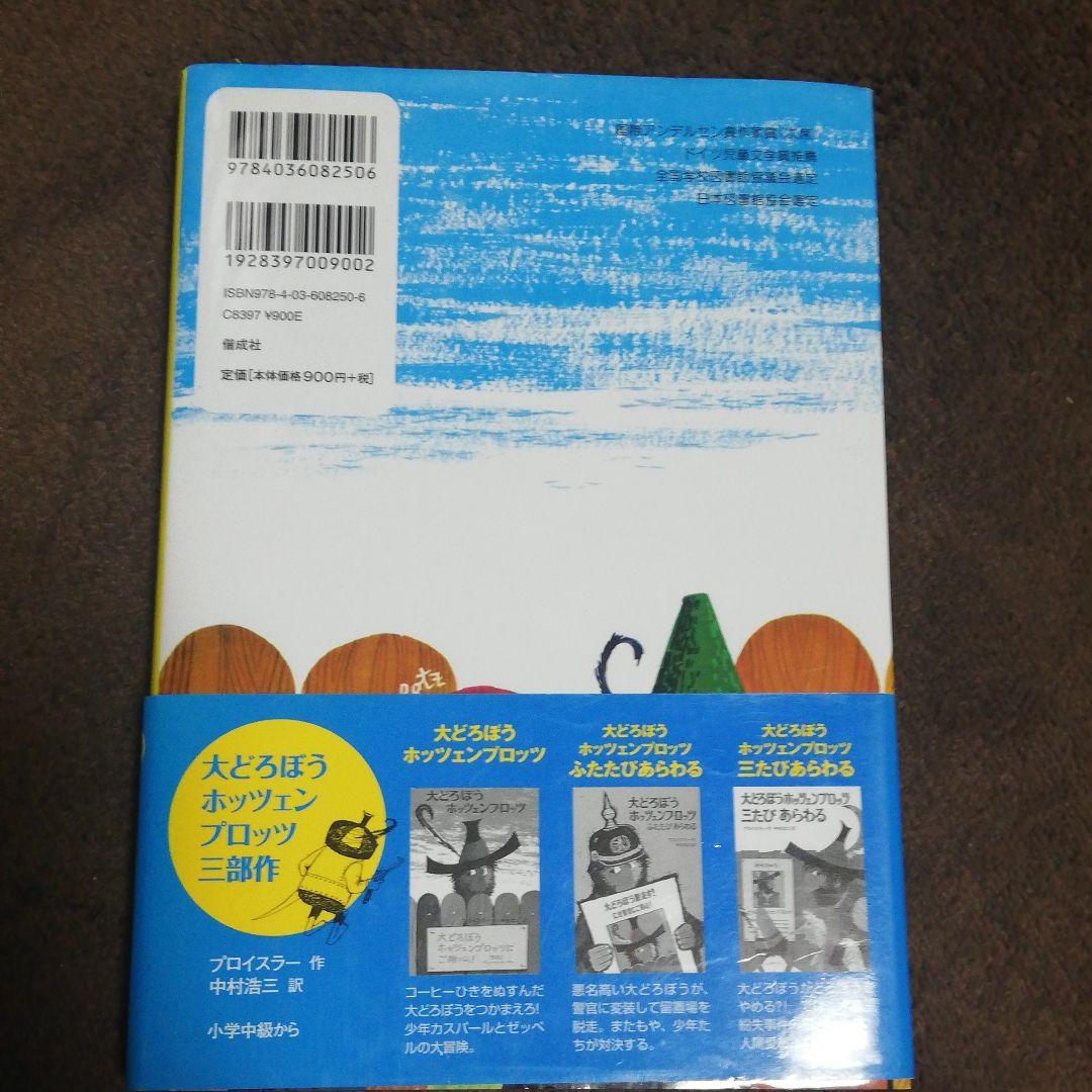 大どろぼうホッツェンプロッツの写真2枚目