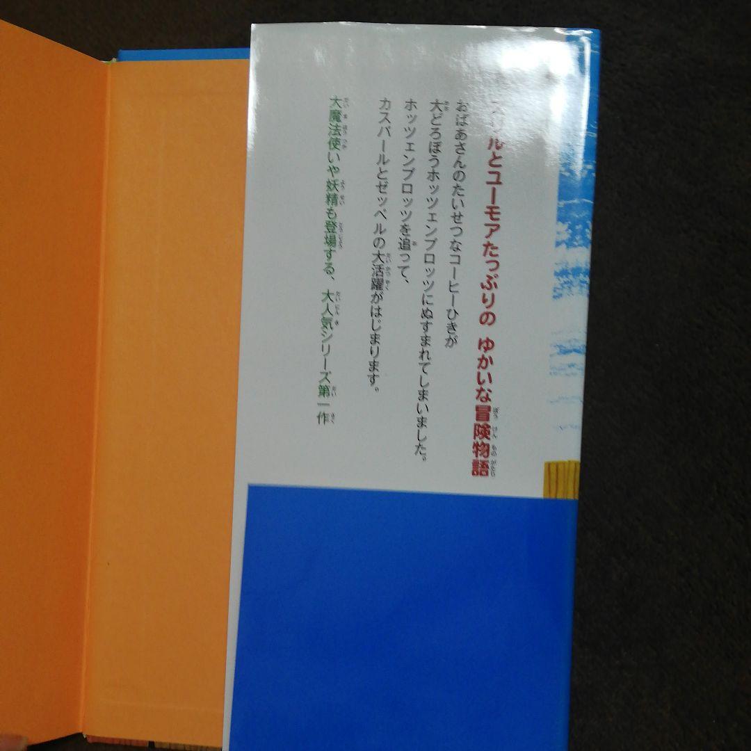 大どろぼうホッツェンプロッツの写真4枚目