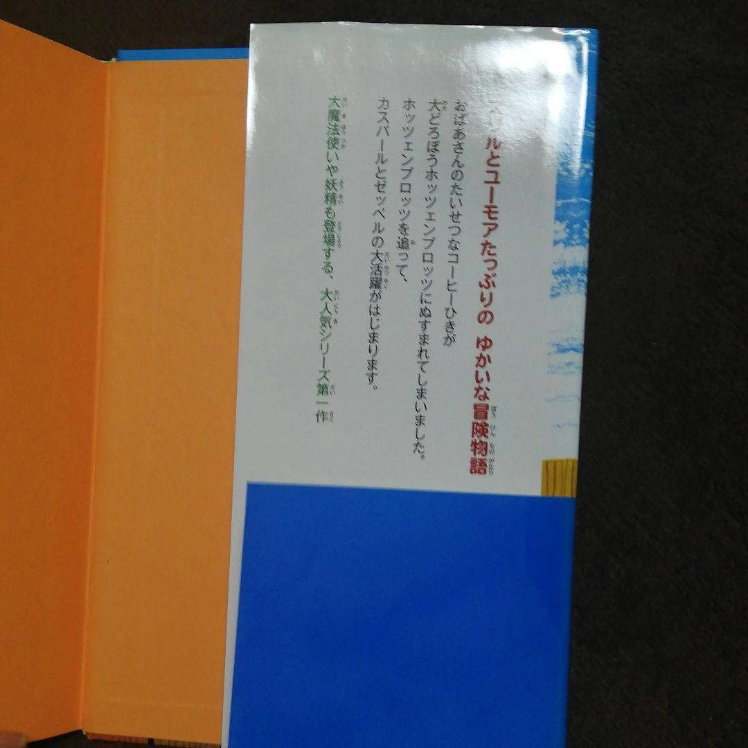 大どろぼうホッツェンプロッツの写真4枚目