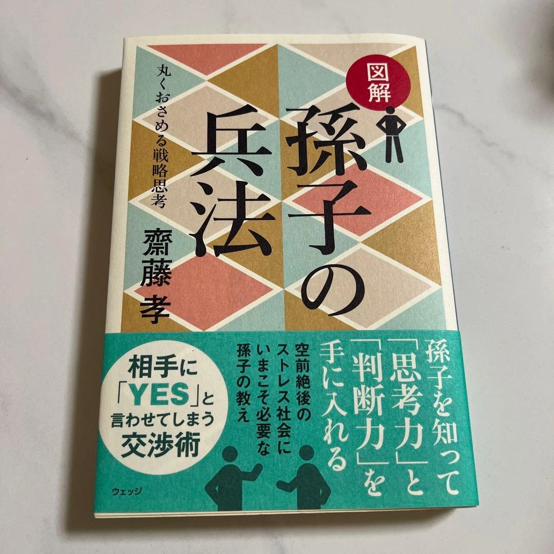図解 孫子の兵法 丸くおさめる戦略思考 齋藤孝