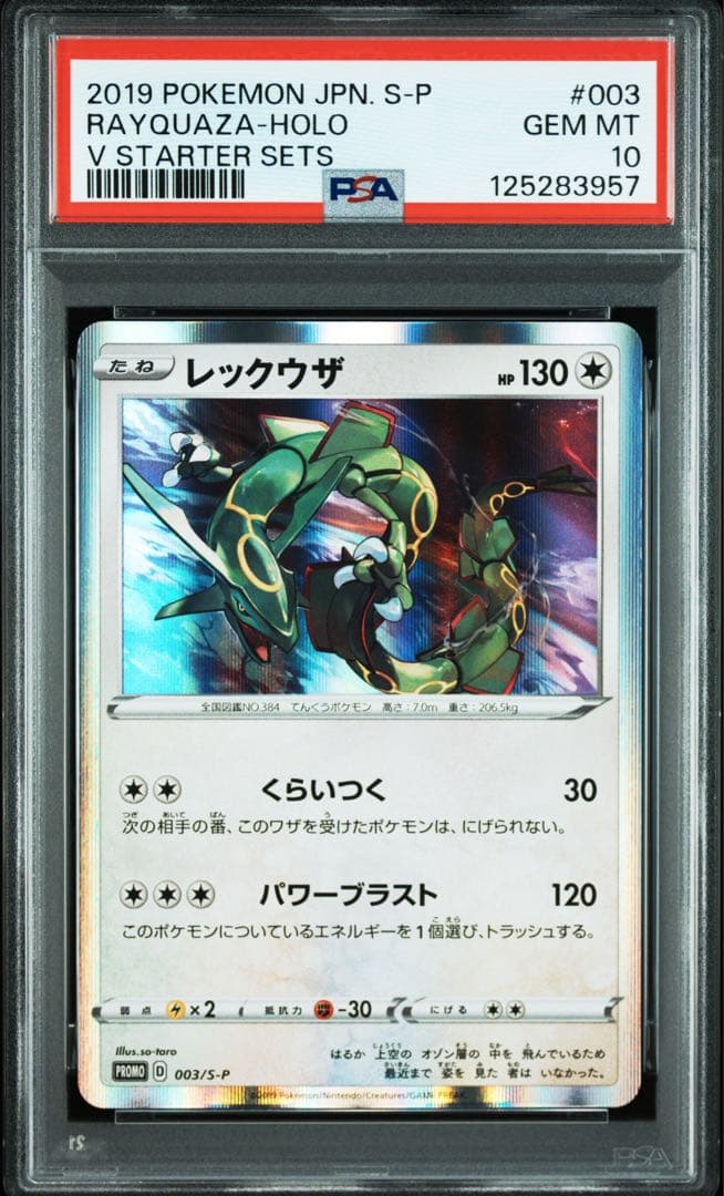 PSA10 ポケモンカード レックウザ Vスタートセット #003