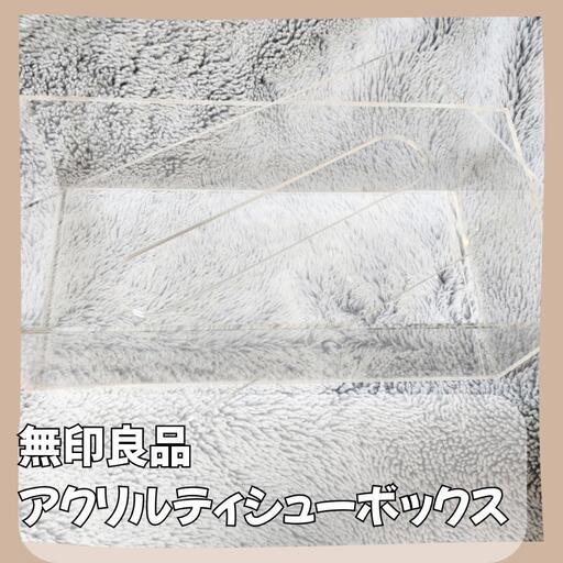 無印良品 アクリルティッシュケース