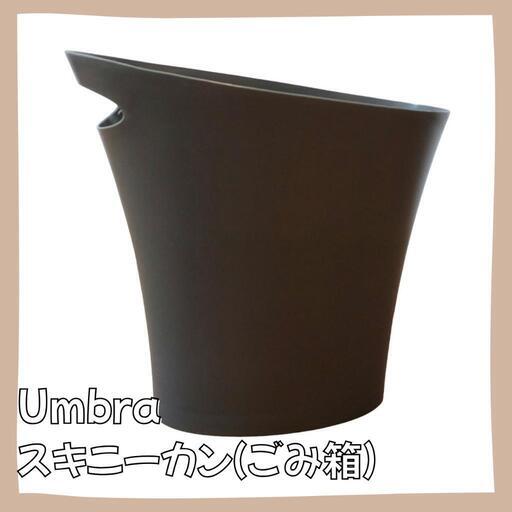 Umbra アンブラ スキニーカン（ごみ箱）