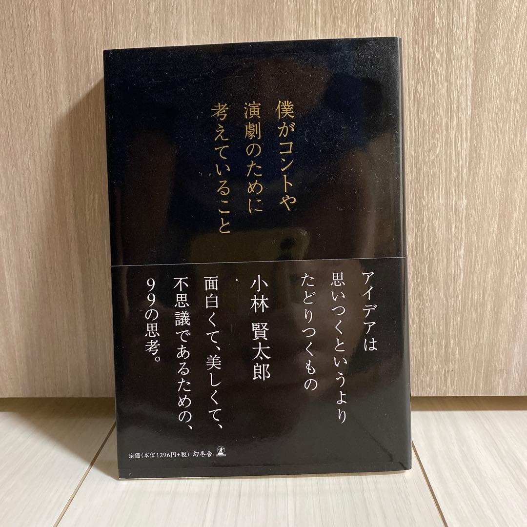 僕がコントや演劇のために考えていること 小林賢太郎 幻冬舎
