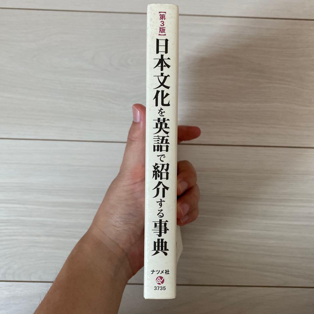 日本文化を英語で紹介する事典 第3版 杉浦洋 ナツメ社の写真3枚目