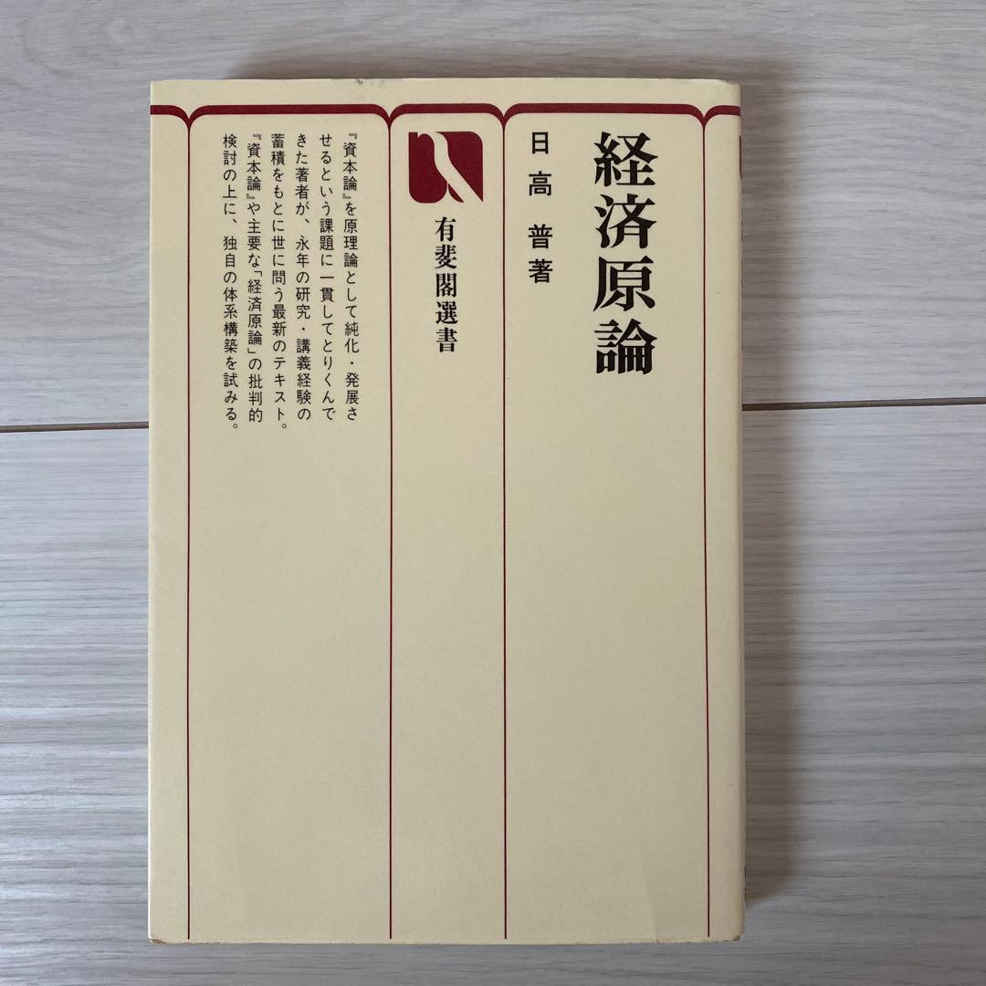 経済原論 日高普 有斐閣選書