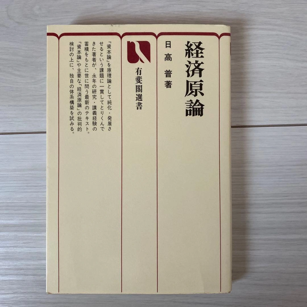 経済原論 日高普 有斐閣選書