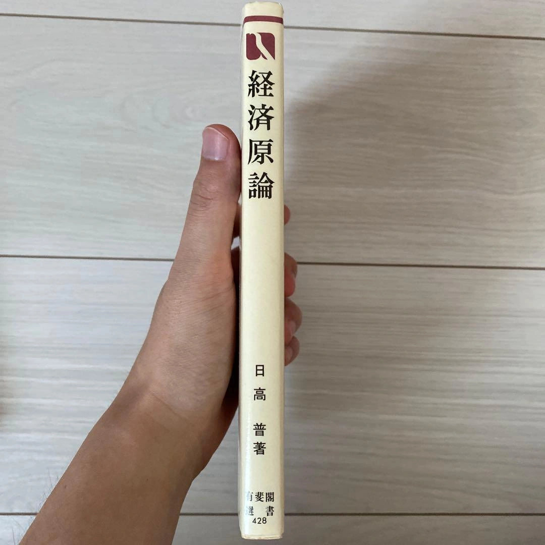 経済原論 日高普 有斐閣選書の写真3枚目