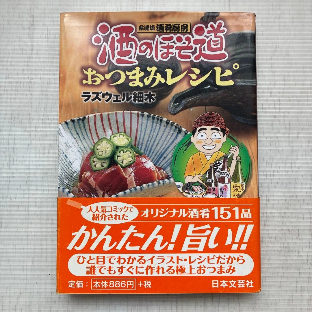 酒のほそ道 おつまみレシピ ラズウェル細木