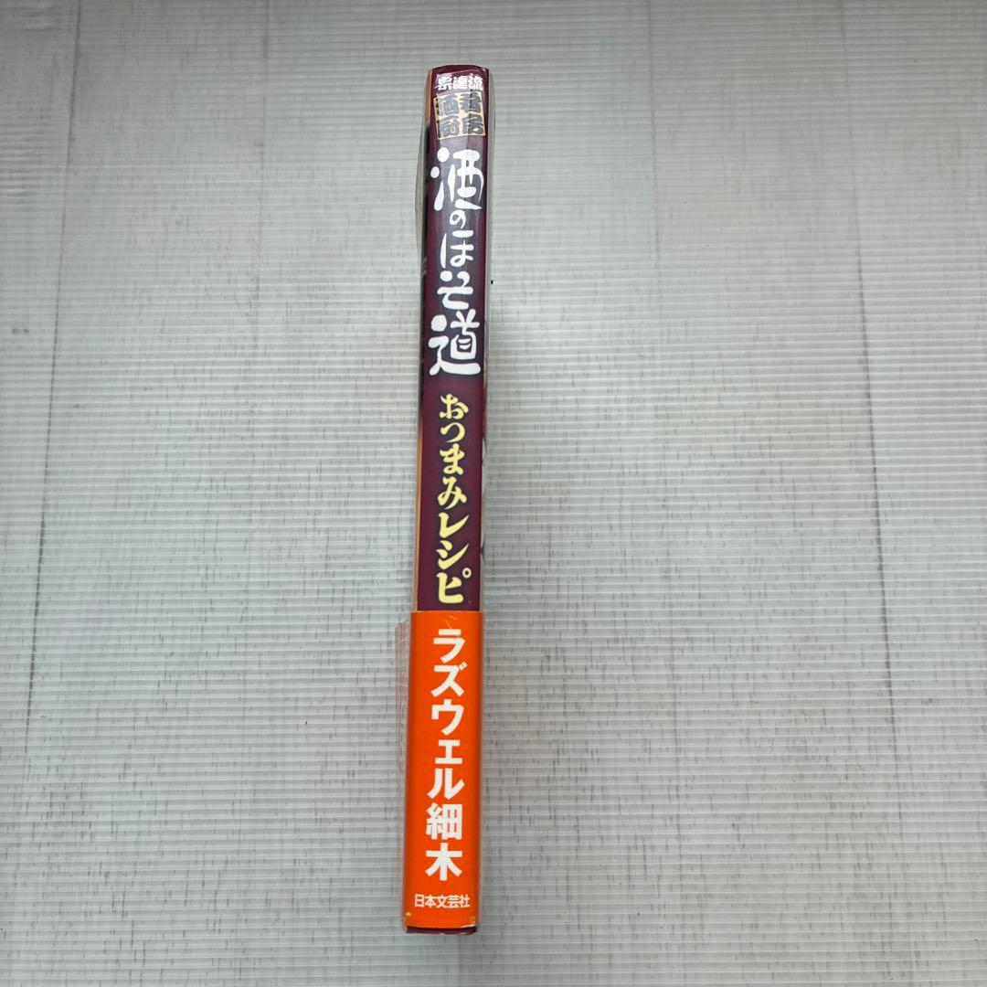 酒のほそ道 おつまみレシピ ラズウェル細木の写真3枚目