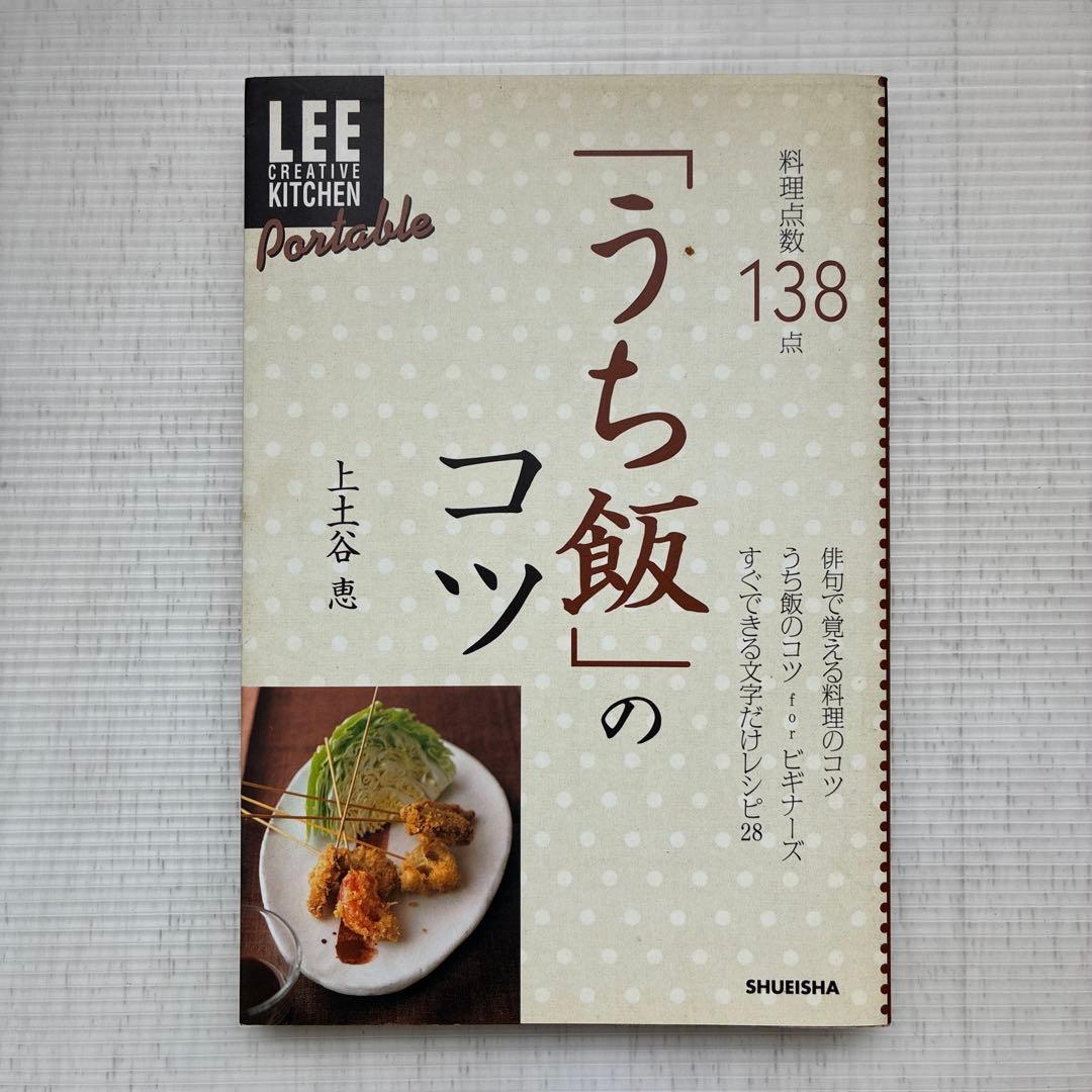 「うち飯」のコツ : 料理点数138点