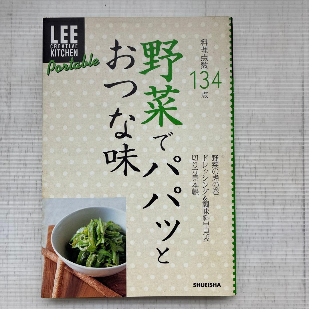 野菜でパパッとおつな味 LEE CREATIVE KITCHEN