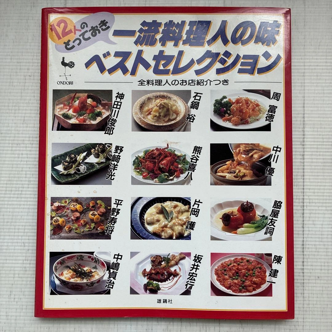 12人のとっておき 一流料理人の味 ベストセレクション