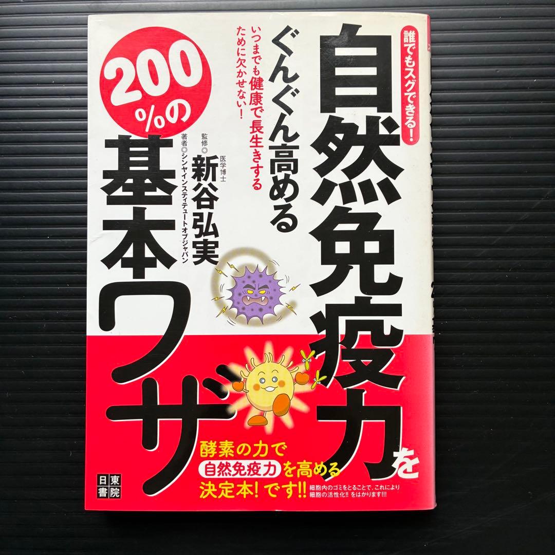 誰でもスグできる!自然免疫力をぐんぐん高める200%の基本ワザ!!!