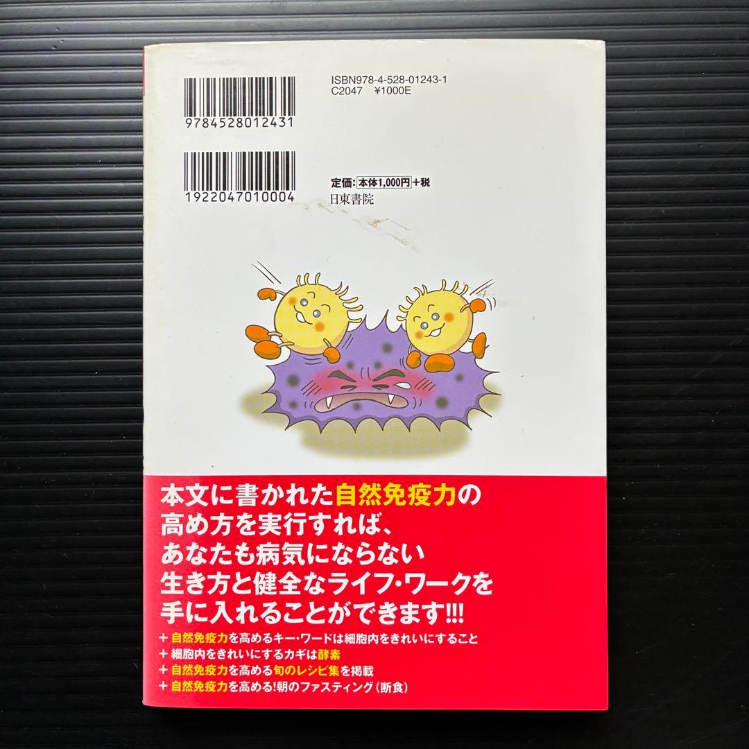 誰でもスグできる!自然免疫力をぐんぐん高める200%の基本ワザ!!!の写真2枚目