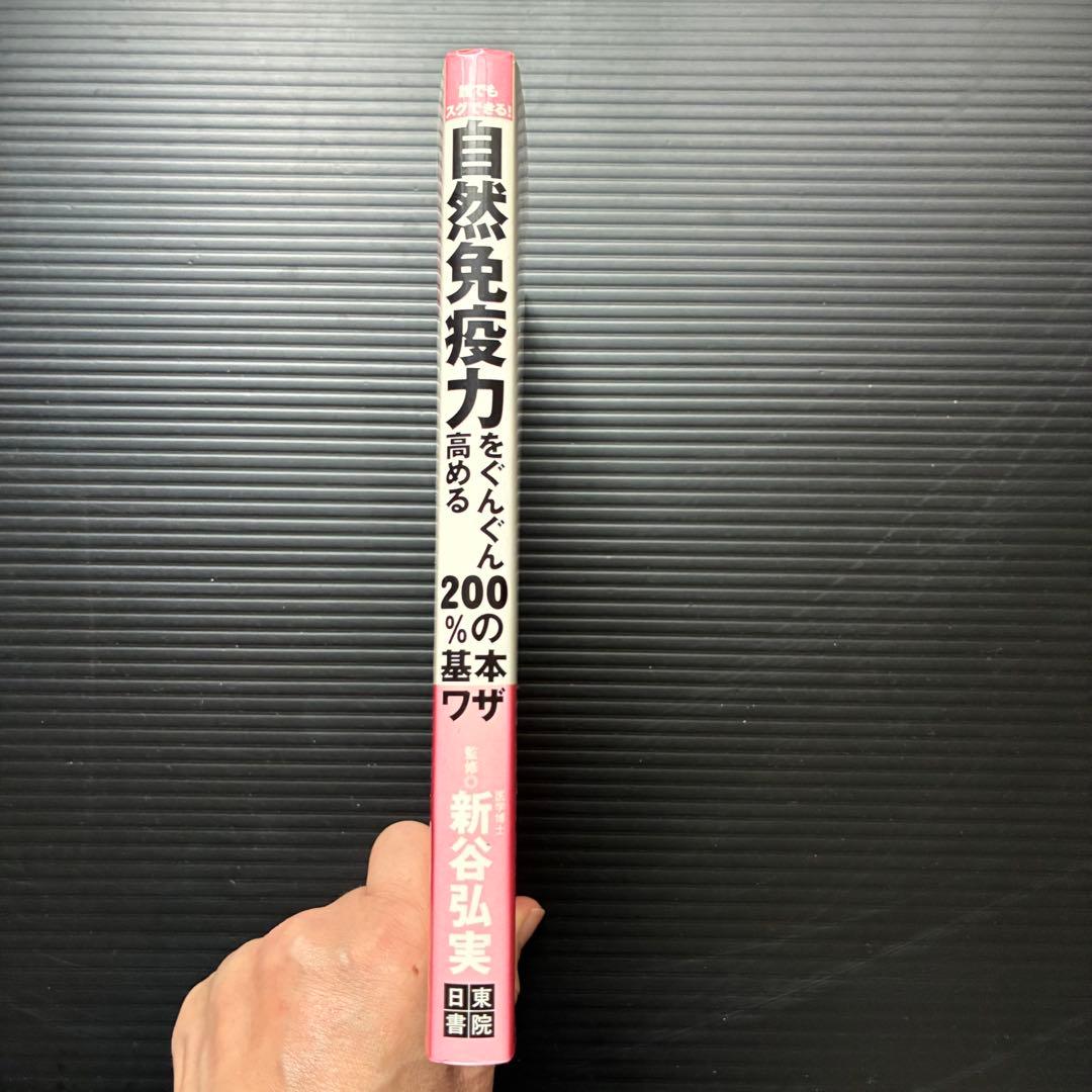 誰でもスグできる!自然免疫力をぐんぐん高める200%の基本ワザ!!!の写真3枚目
