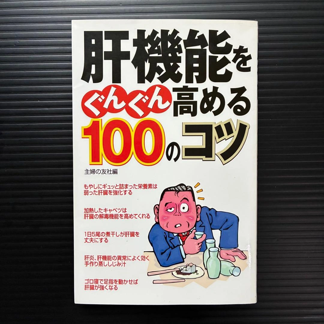 肝機能をぐんぐん高める100のコツ