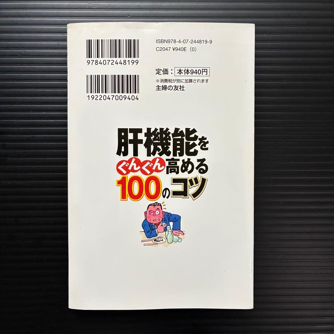 肝機能をぐんぐん高める100のコツの写真2枚目