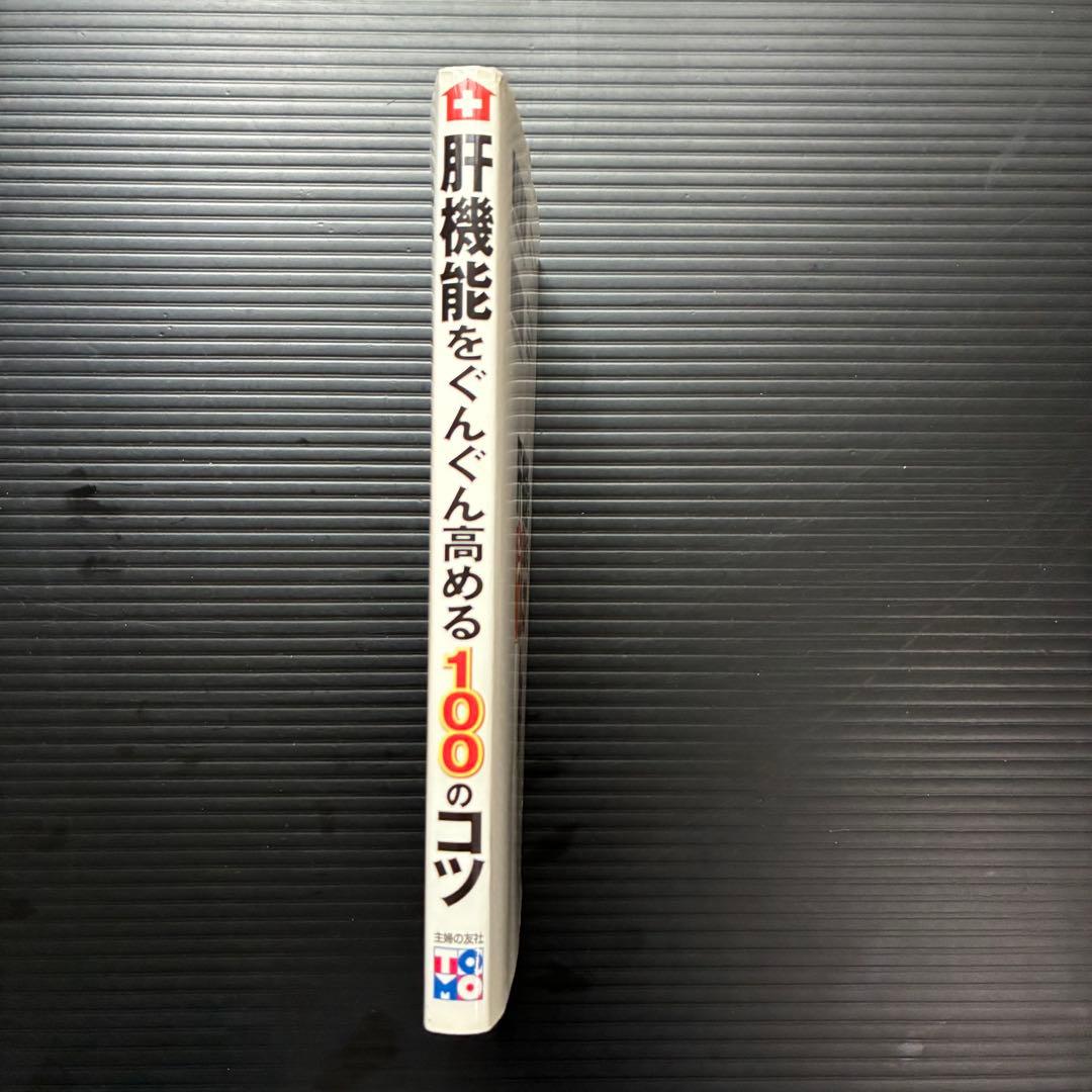 肝機能をぐんぐん高める100のコツの写真3枚目