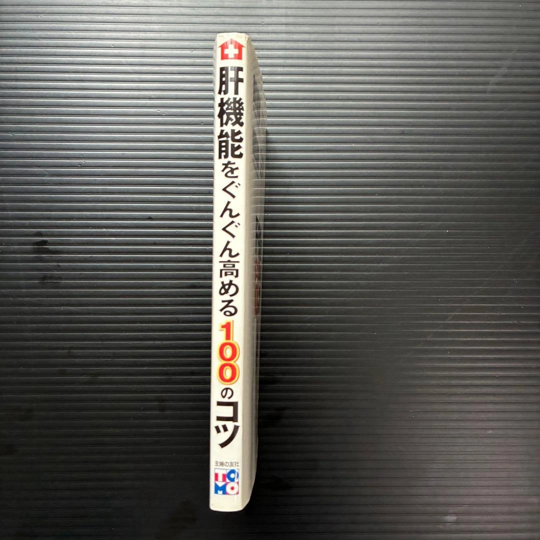 肝機能をぐんぐん高める100のコツの写真3枚目