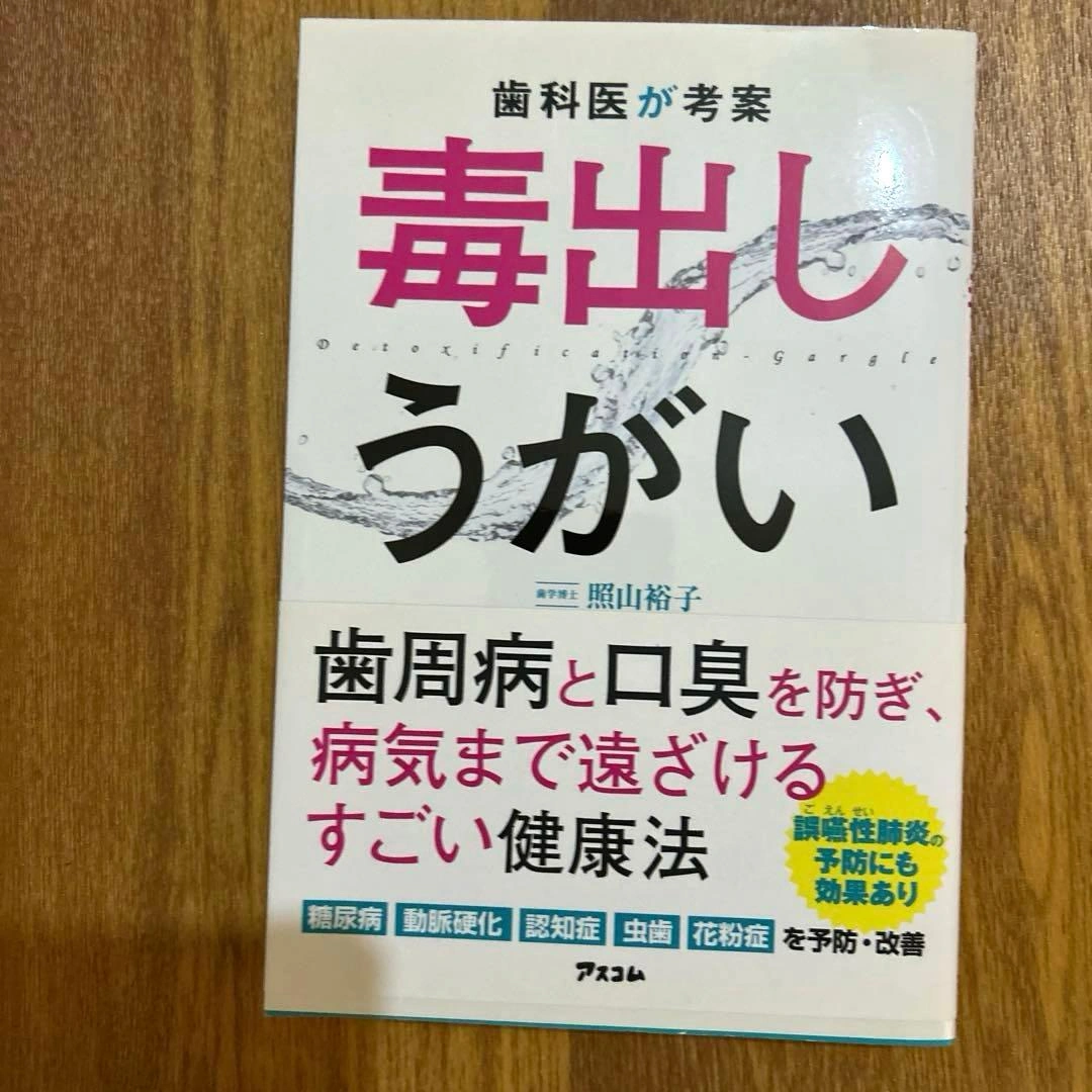 歯科医が考案 毒出しうがい