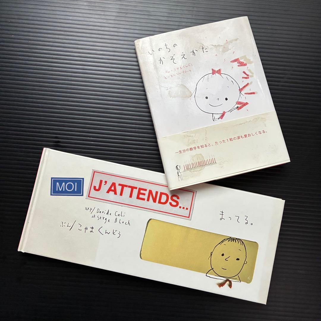 小山薫堂"いのちのかぞえかた" "まってる"絵本2冊セット