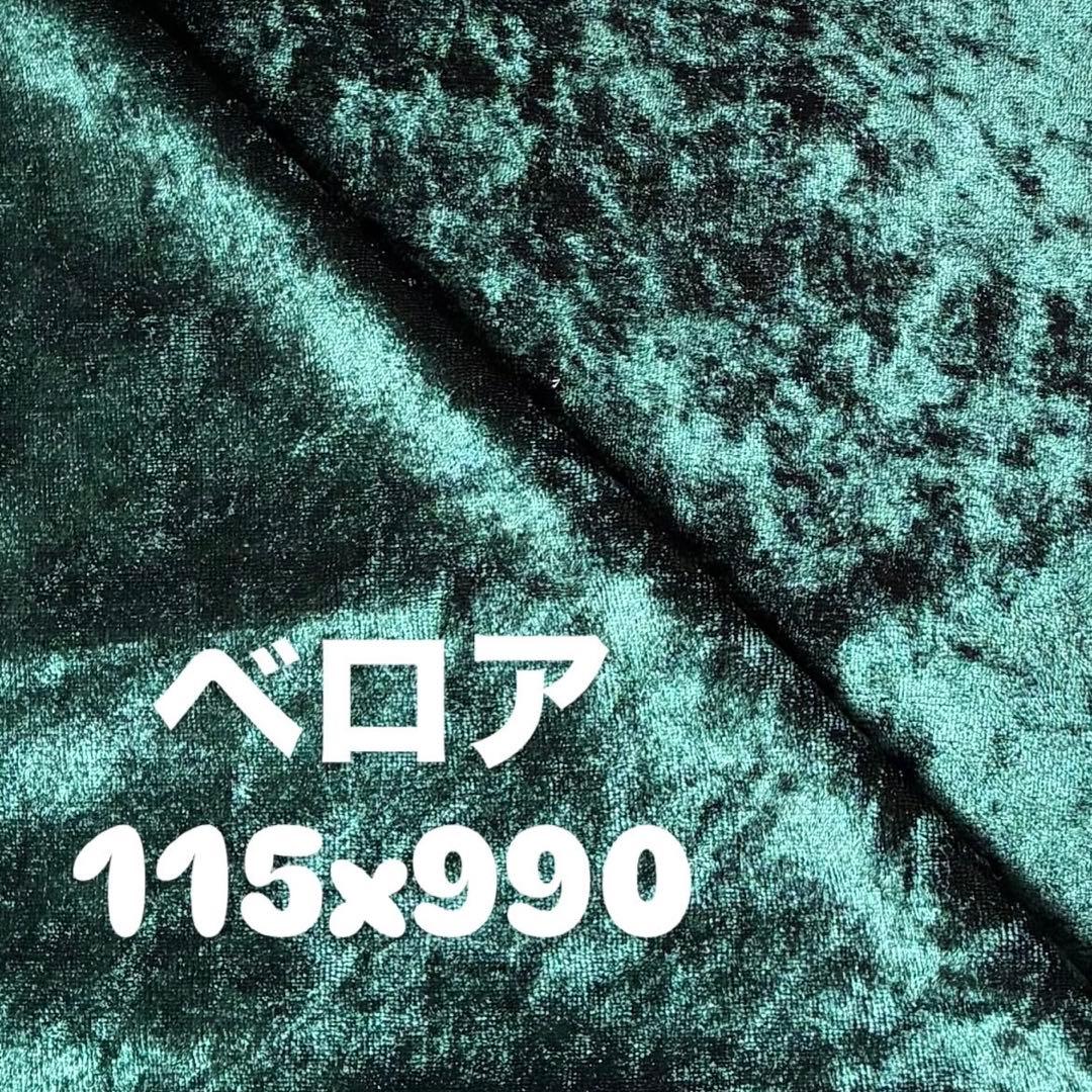 美品✨グリーン ベロア生地 約9.9m 上品な光沢 ハンドメイド・インテリア