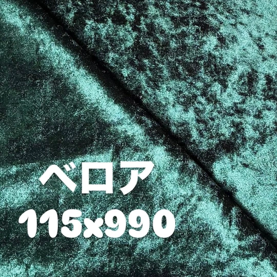 美品✨グリーン ベロア生地 約9.9m 上品な光沢 ハンドメイド・インテリア