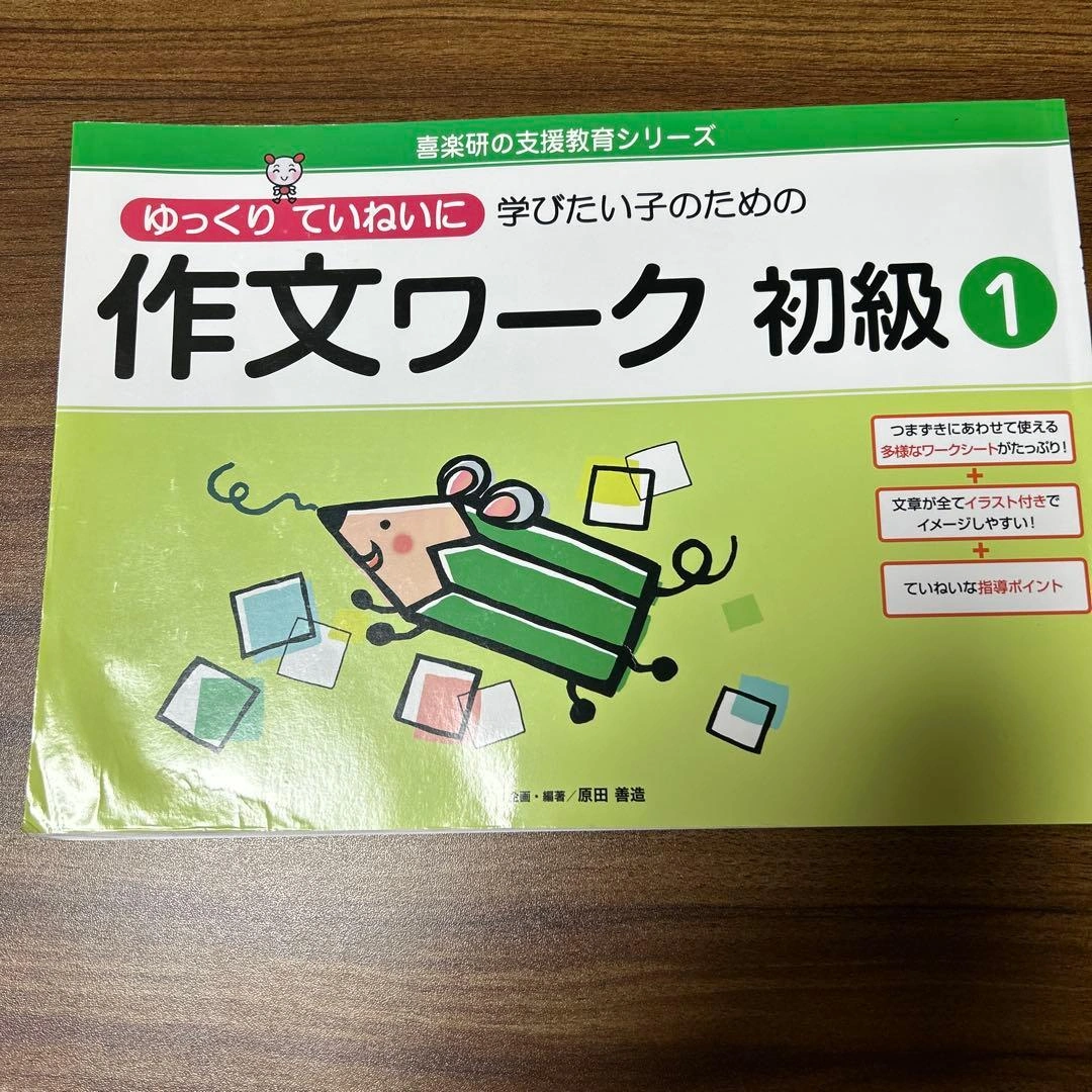 ゆっくりていねいに学びたい子のための作文ワーク初級 1
