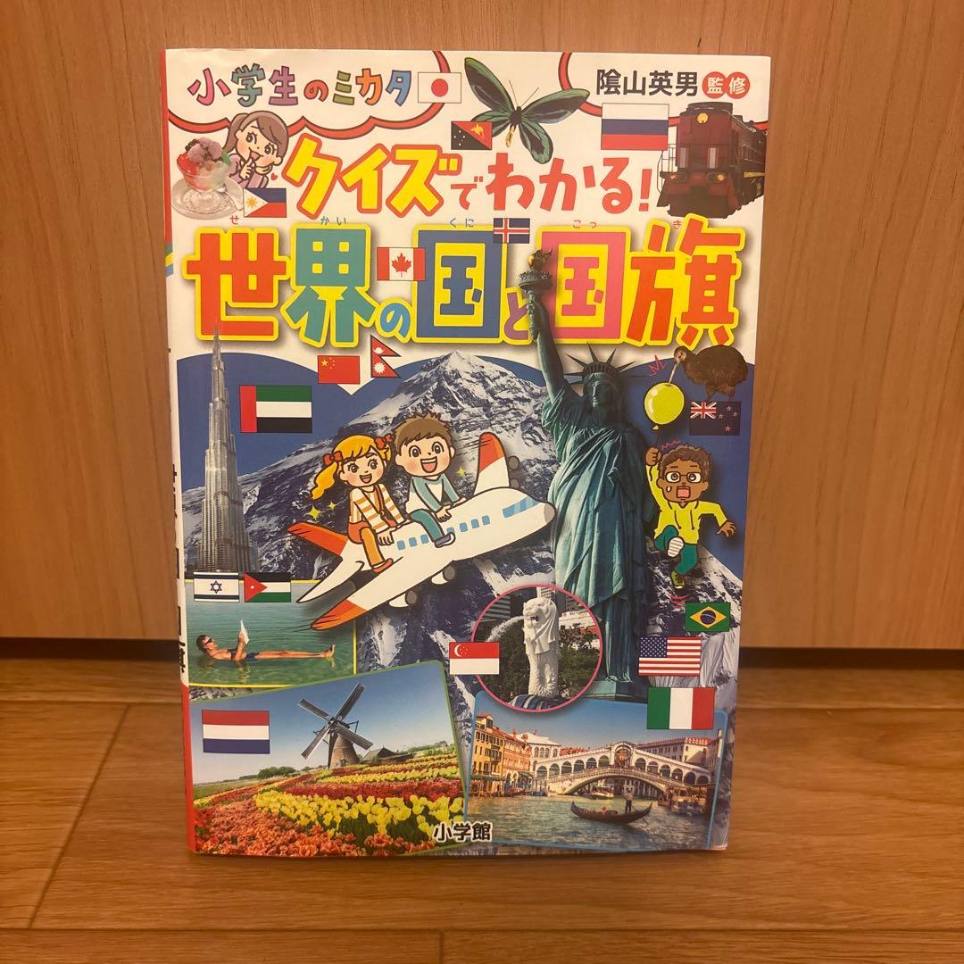 クイズでわかる!世界の国と国旗
