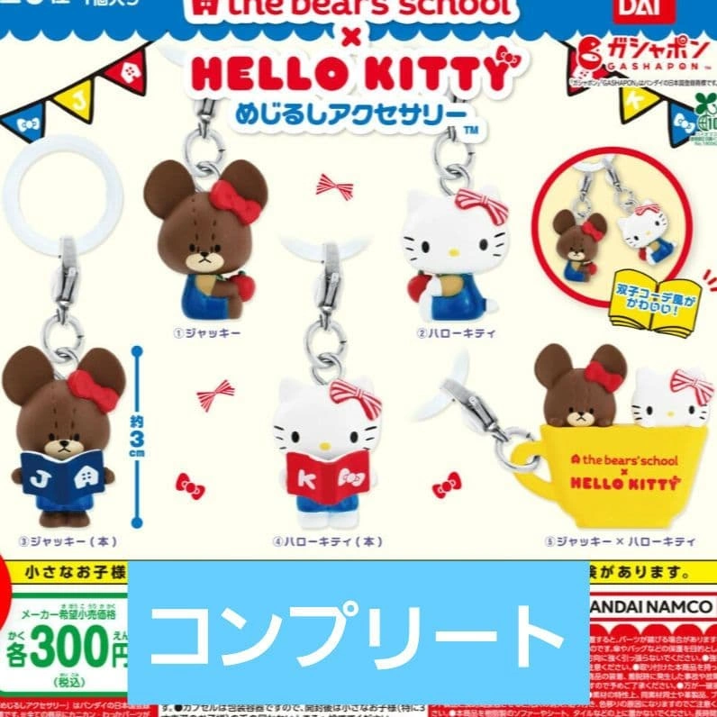くまのがっこう×サンリオ めじるしアクセサリー コンプリート