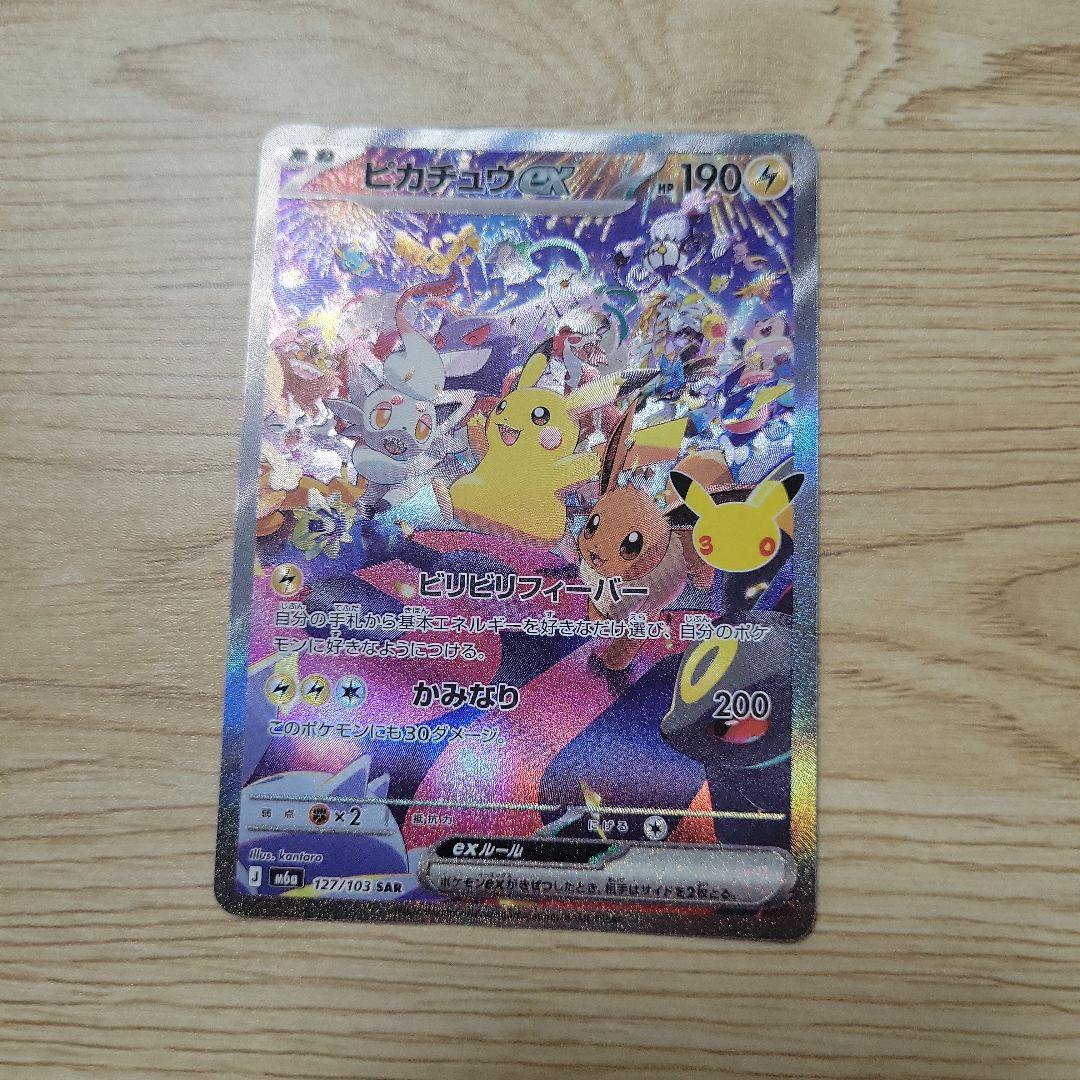 ポケモンカード ピカチュウex SAR 127/103