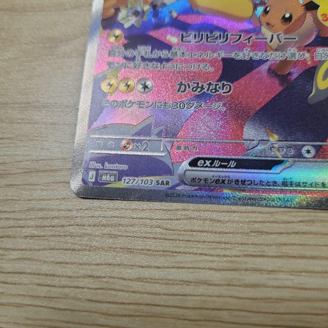 ポケモンカード ピカチュウex SAR 127/103の写真4枚目