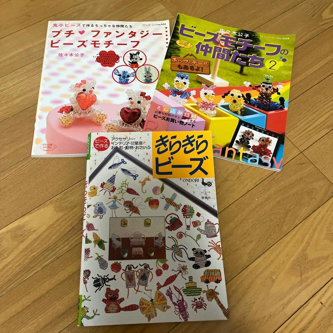佐々木公子 ディズニー ビーズモチーフの仲間たち2 プチ ファンタジービーズ
