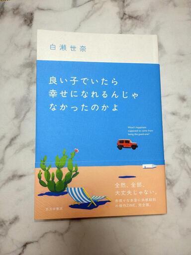 良い子でいたら幸せになれるんじゃなかったのかよ 白瀬世奈