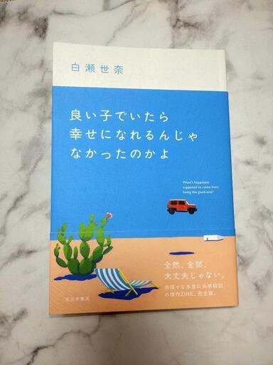 良い子でいたら幸せになれるんじゃなかったのかよ 白瀬世奈
