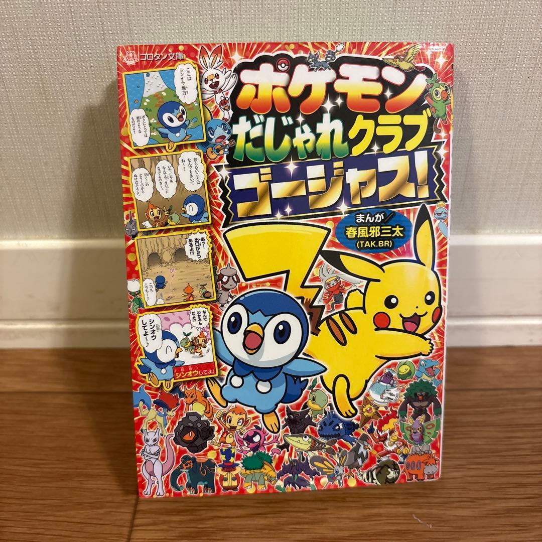 ポケモンだじゃれクラブ ゴージャス!