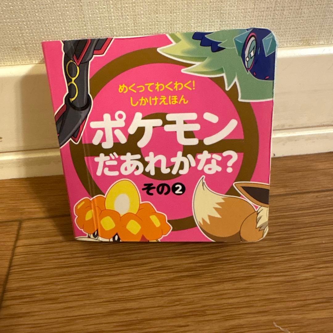 めくってわくわく！しかけえほん ポケモンだあれかな？ その2