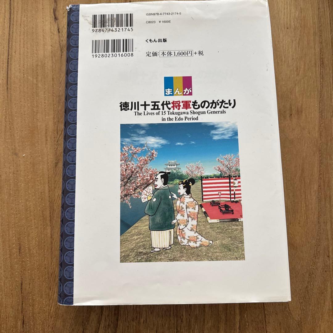 まんが 徳川十五代将軍ものがたりの写真2枚目