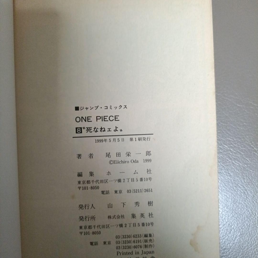 【初版】ONE PIECE 8巻 "死なねェよ"の写真3枚目