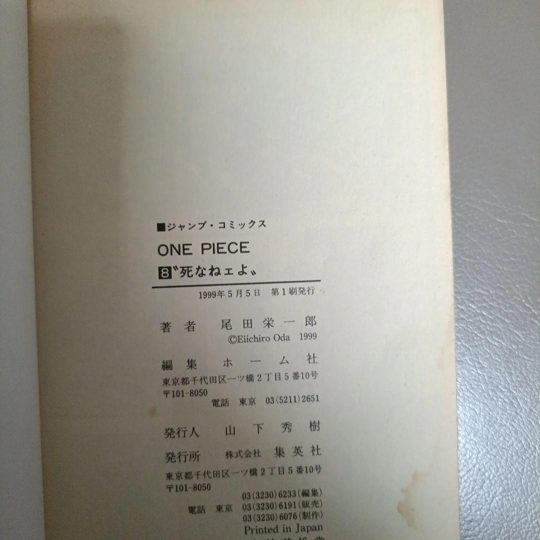 【初版】ONE PIECE 8巻 "死なねェよ"の写真3枚目