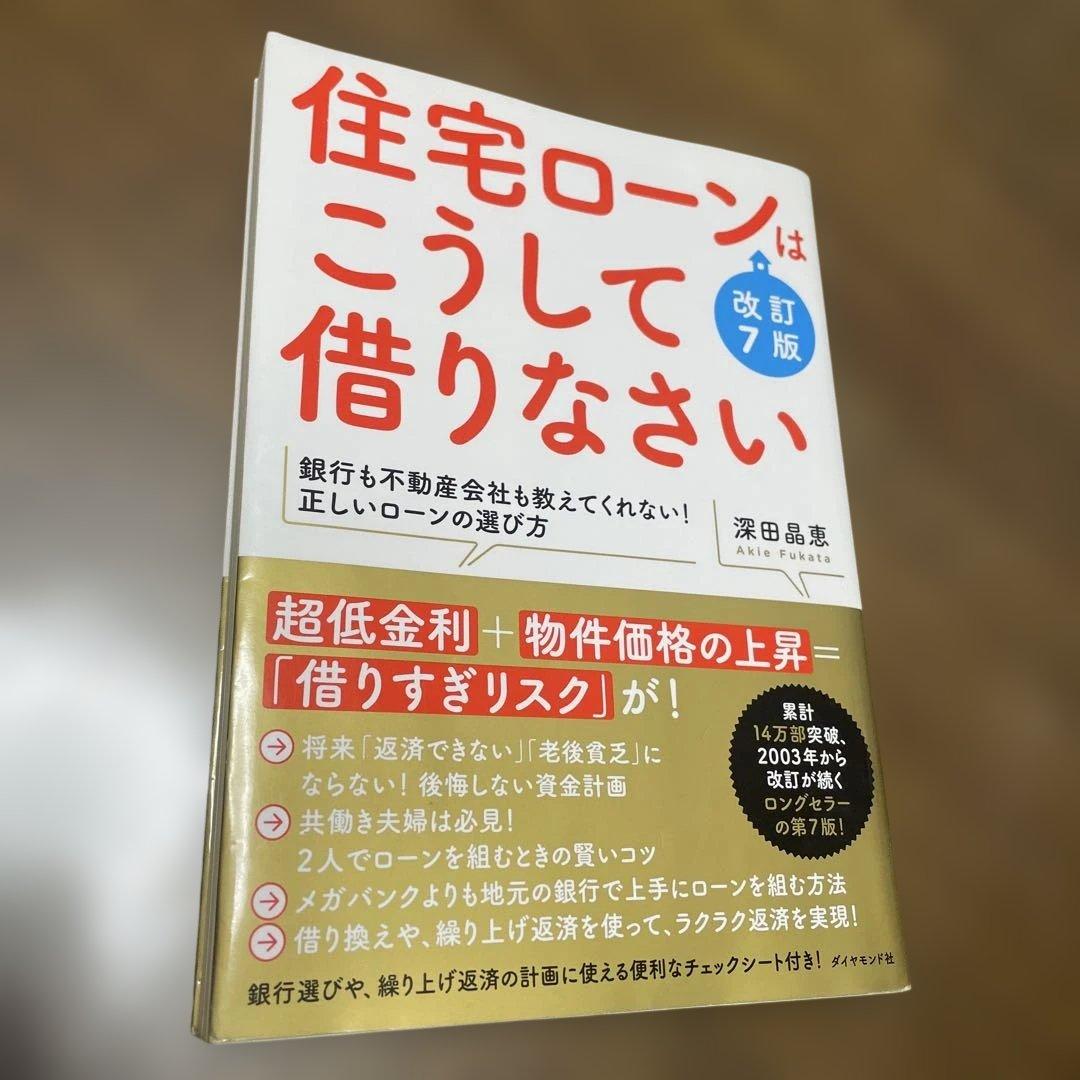 （第7版）住宅ローンはこうして借りなさい