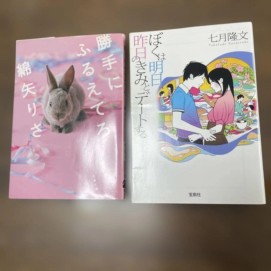 小説2冊セット!勝手にふるえてろ ぼくは明日、昨日のきみとデートする