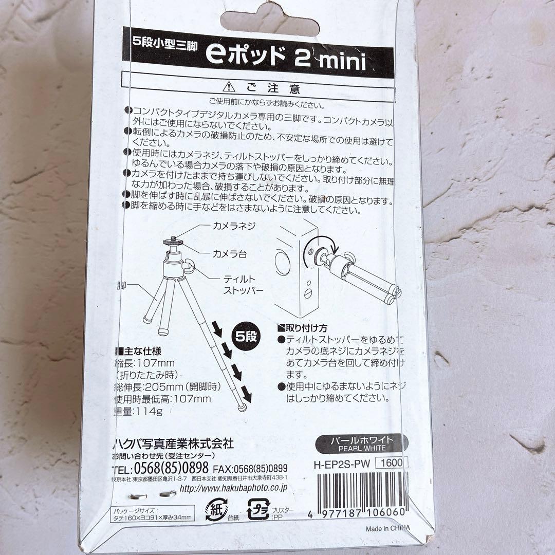 HAKUBA eポッド 2 mini パールホワイト 5段小型三脚の写真2枚目