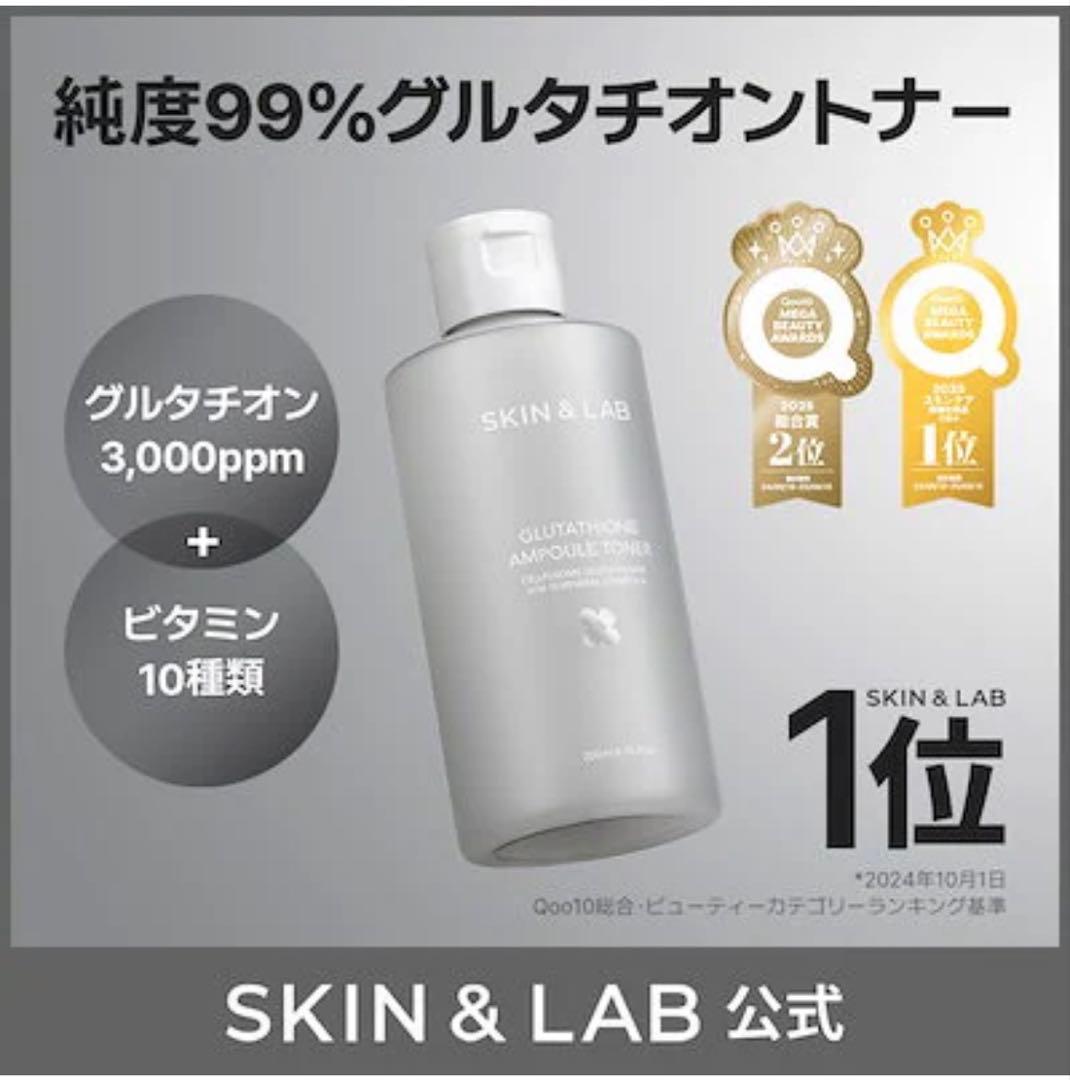 SKIN &LAB スキンアンドラブ グルタチオントナー 200ml 2本の写真4枚目