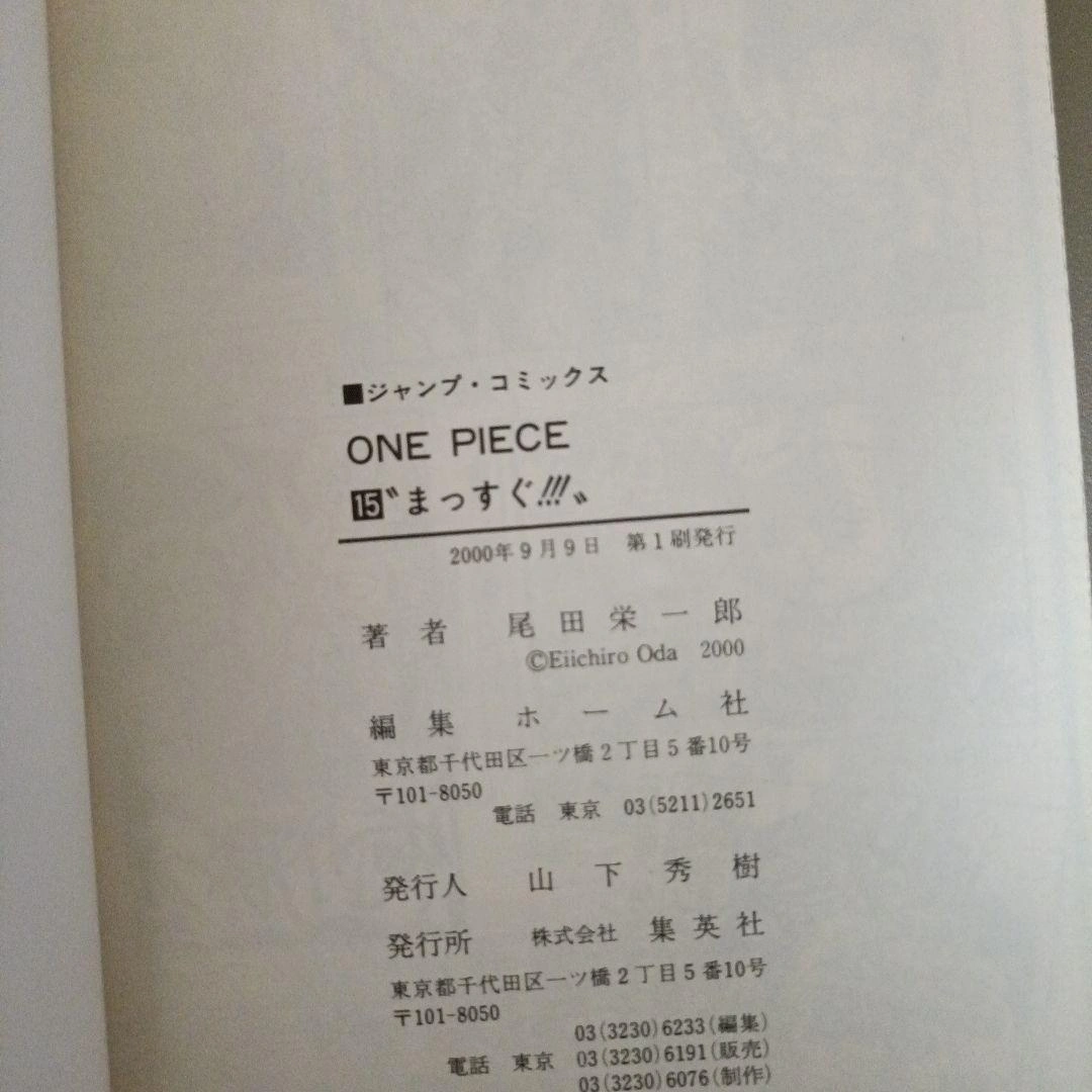 【初版•コミックスニュースつき】ONE PIECE 15巻 "まっすぐ!!!"の写真3枚目