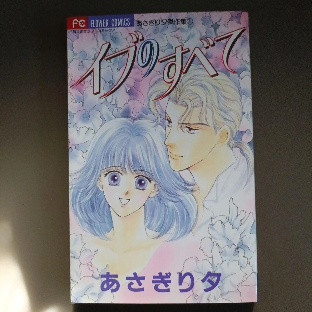 【希少!初版】イブのすべて あさぎり夕