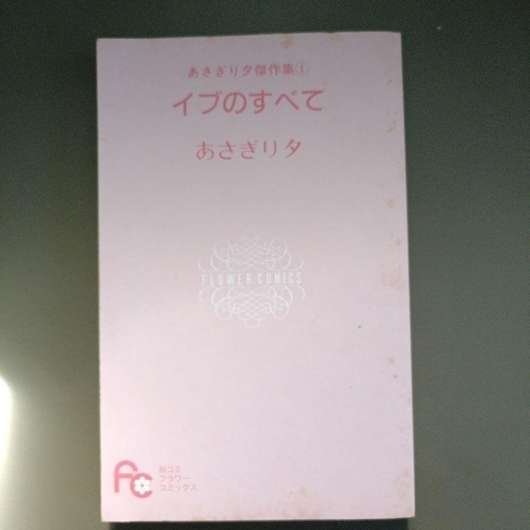 【希少！初版】イブのすべて あさぎり夕の写真7枚目