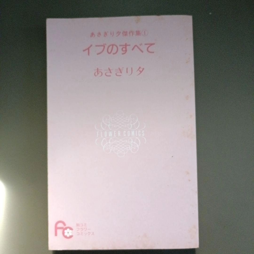 【希少!初版】イブのすべて あさぎり夕の写真7枚目