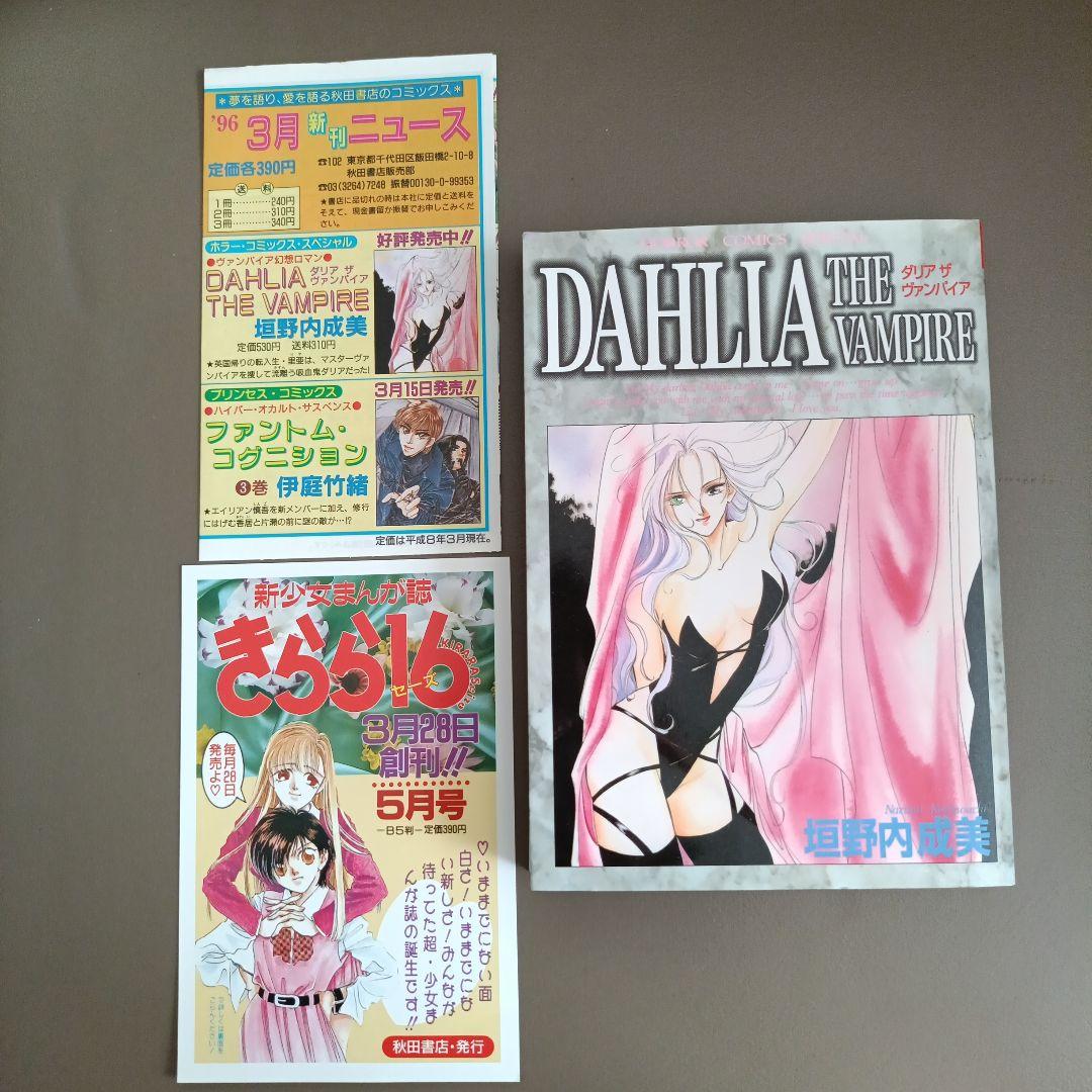 【希少！初版•新刊ニュースつき】DAHLIA THE VAMPIRE 垣野内成美